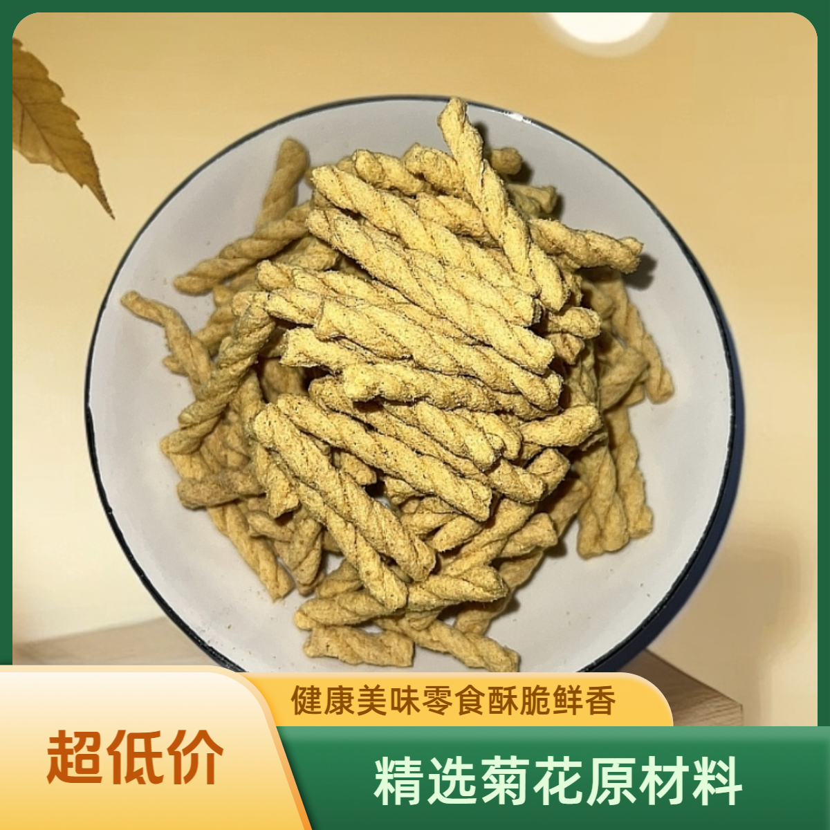 【菊博会】金菊小麻花金黄酥脆满嘴鲜香休闲小零食好吃停不下来