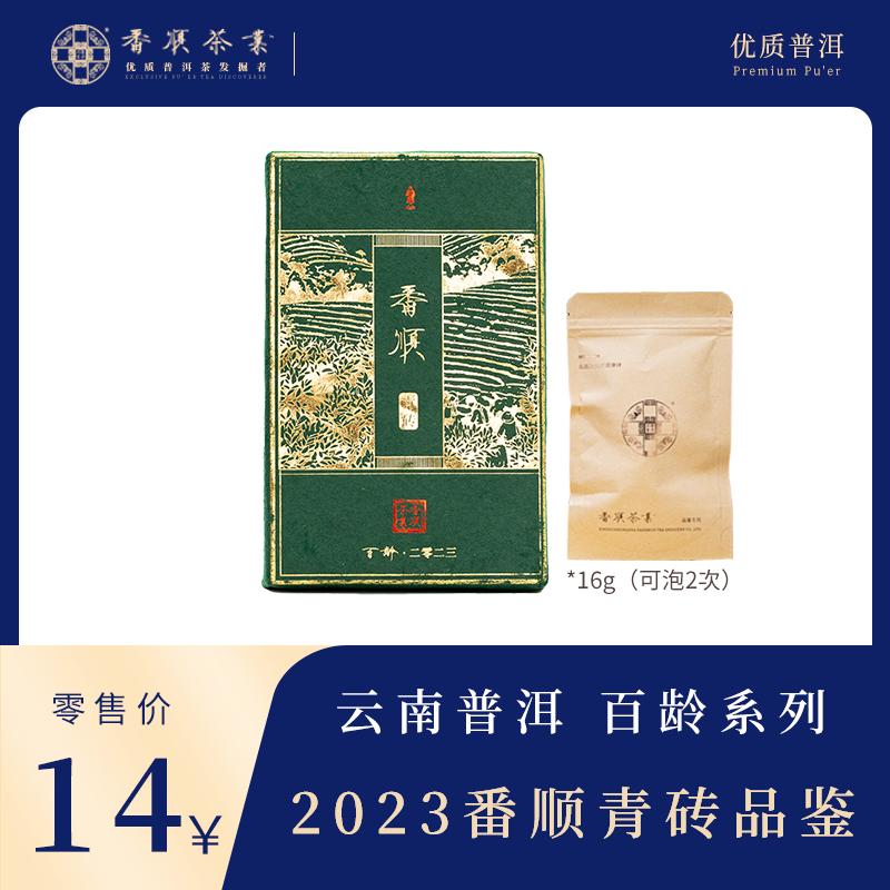 番顺茶业出品2023番顺青熟砖16g品鉴 精选云南优质普洱茶