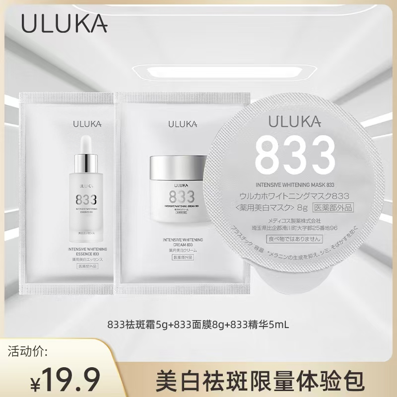 ULUKA833美白祛斑限量体验包
