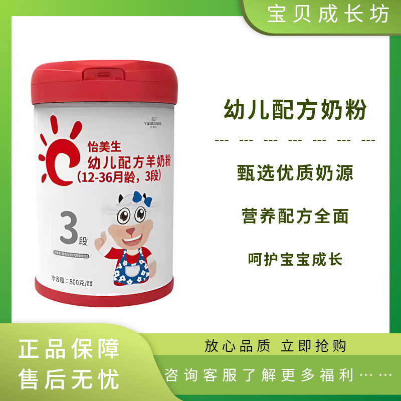 【怡美生】新国标幼儿配方羊奶粉宝宝奶粉3段800g装营养全面正品