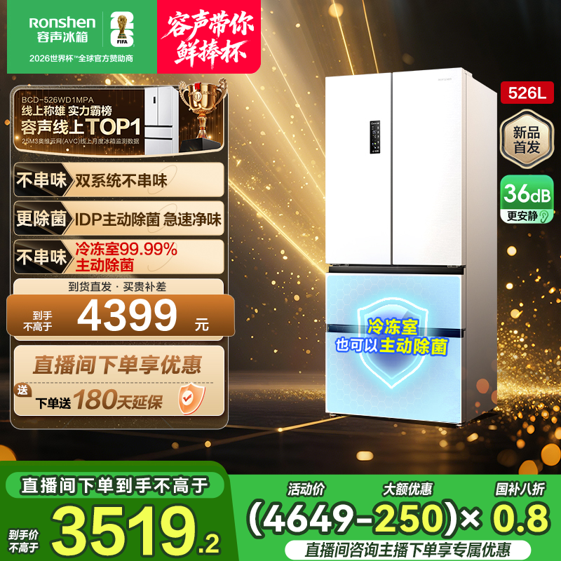 容声526白双系统双净味大容量法式四开双开门冰箱热销国家补贴