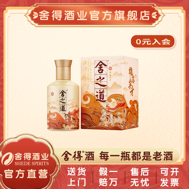 舍得新品舍之道·雄姿英才 品鉴装【中秋节】浓香型 纯粮50%vol100ml