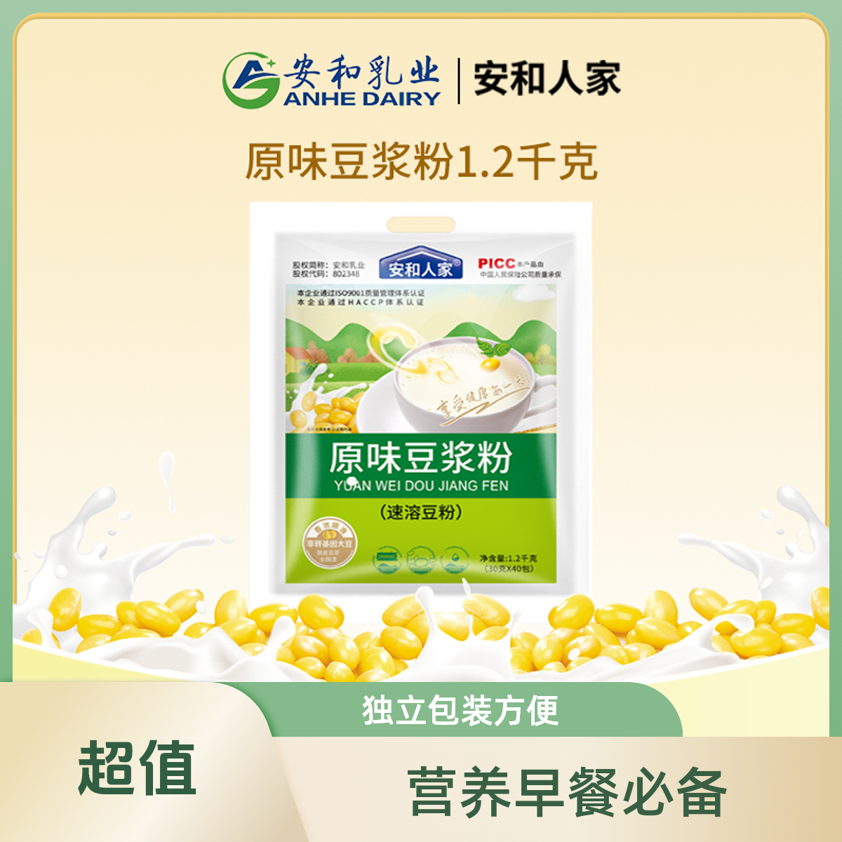 【安和人家】原味豆浆粉1.2kg独立包装营养早餐香浓顺滑健康饮品