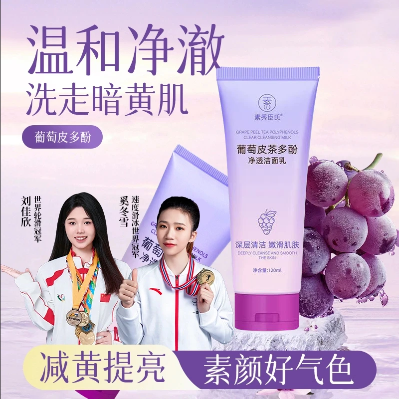 【官方推荐】葡萄皮多酚净透洁面乳深层清洁去油毛孔控油清爽洗面奶