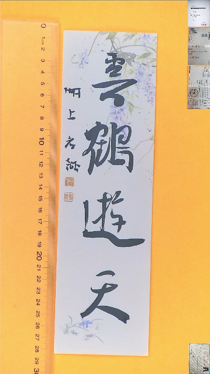 书法江孝龙书法福利云鹤游天7*28