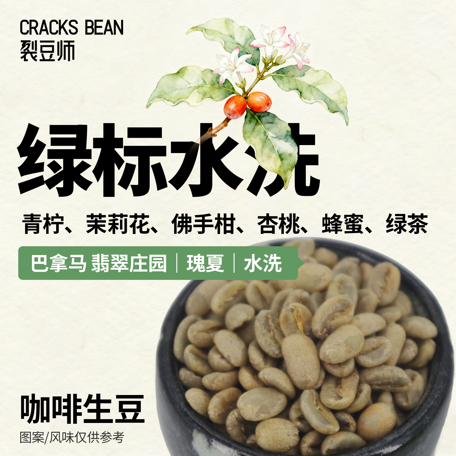 绿标水洗 巴拿马翡翠庄园 O 瑰夏 水洗处理 浅度烘焙 咖啡生豆