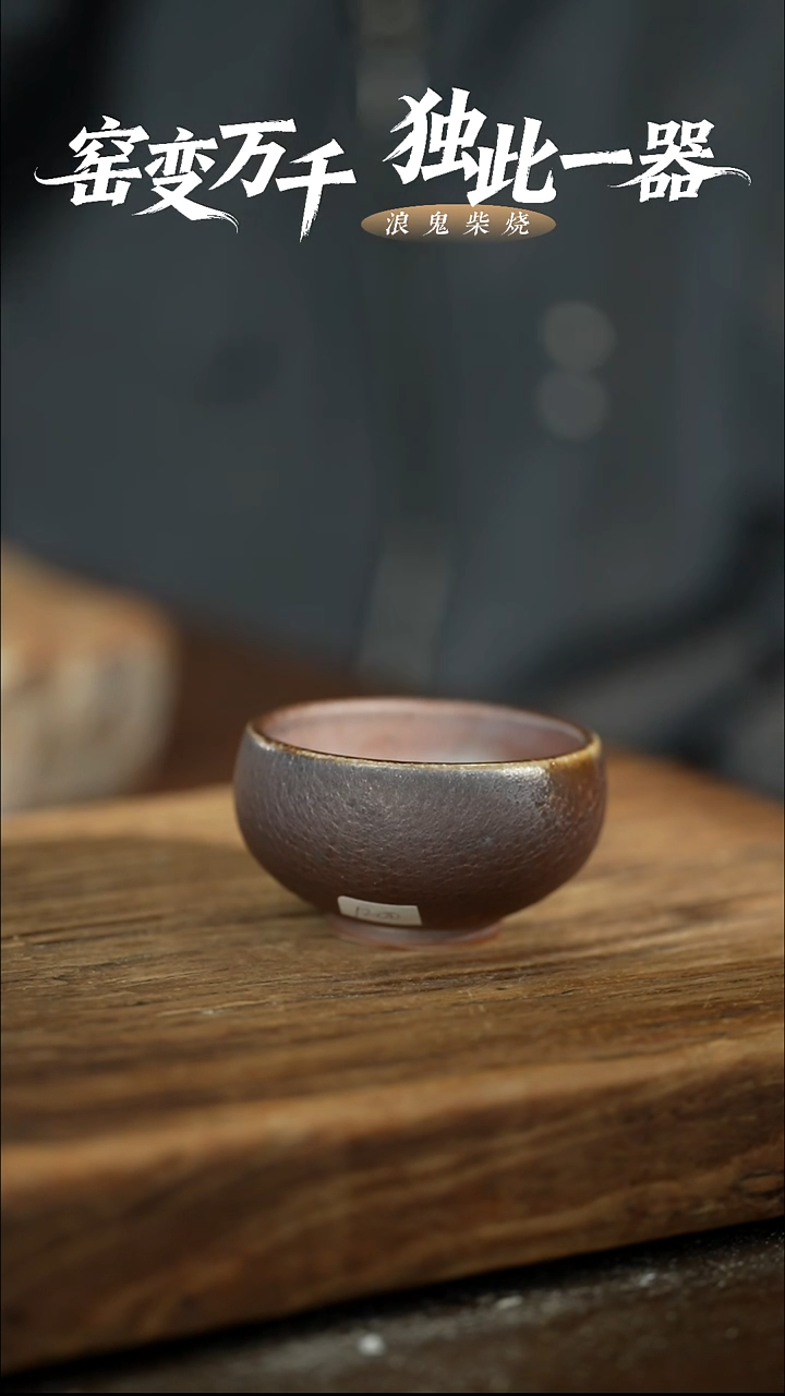 浪鬼柴烧禅寂系列…*.杯