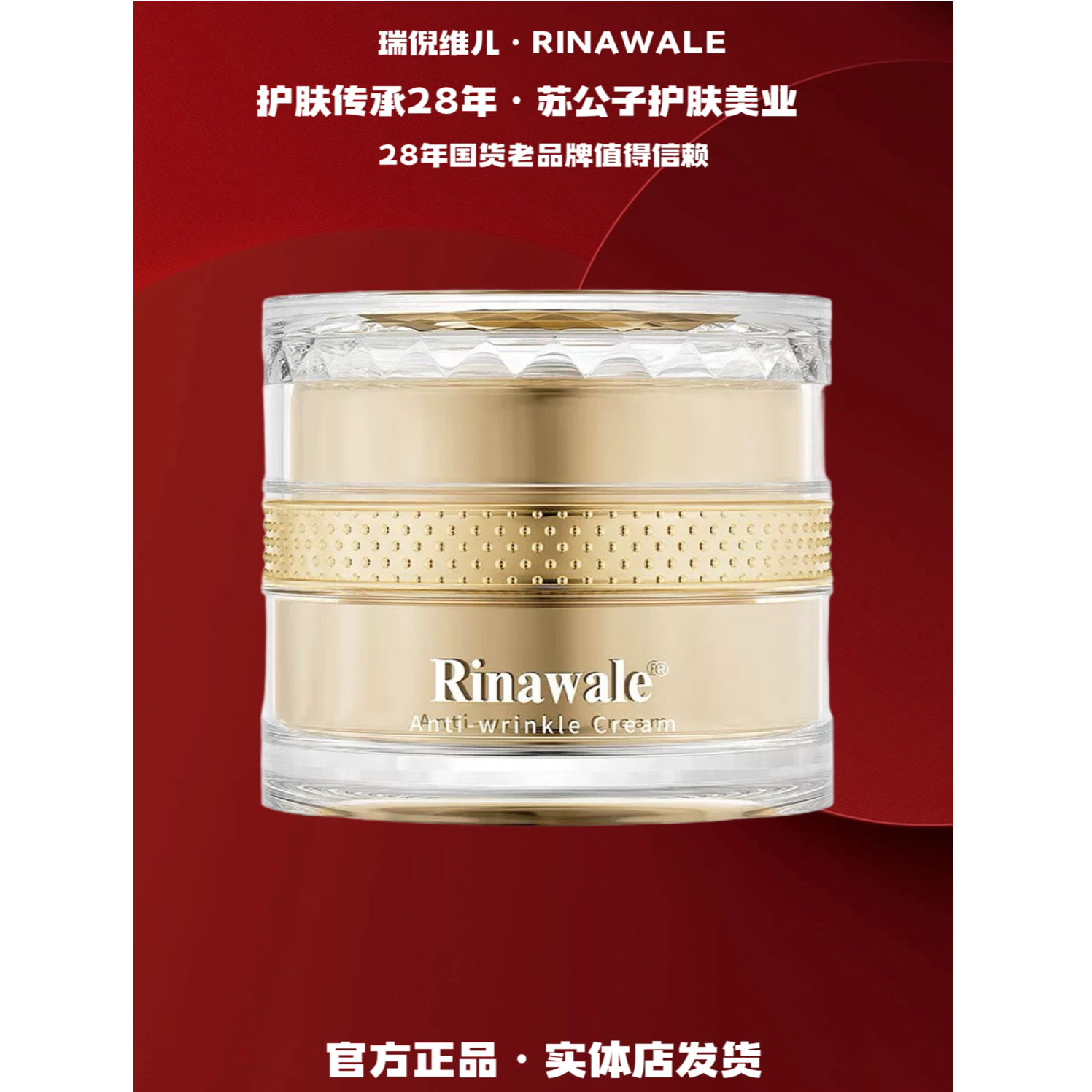 Rinawale/瑞倪维儿（5039）抗皱面霜