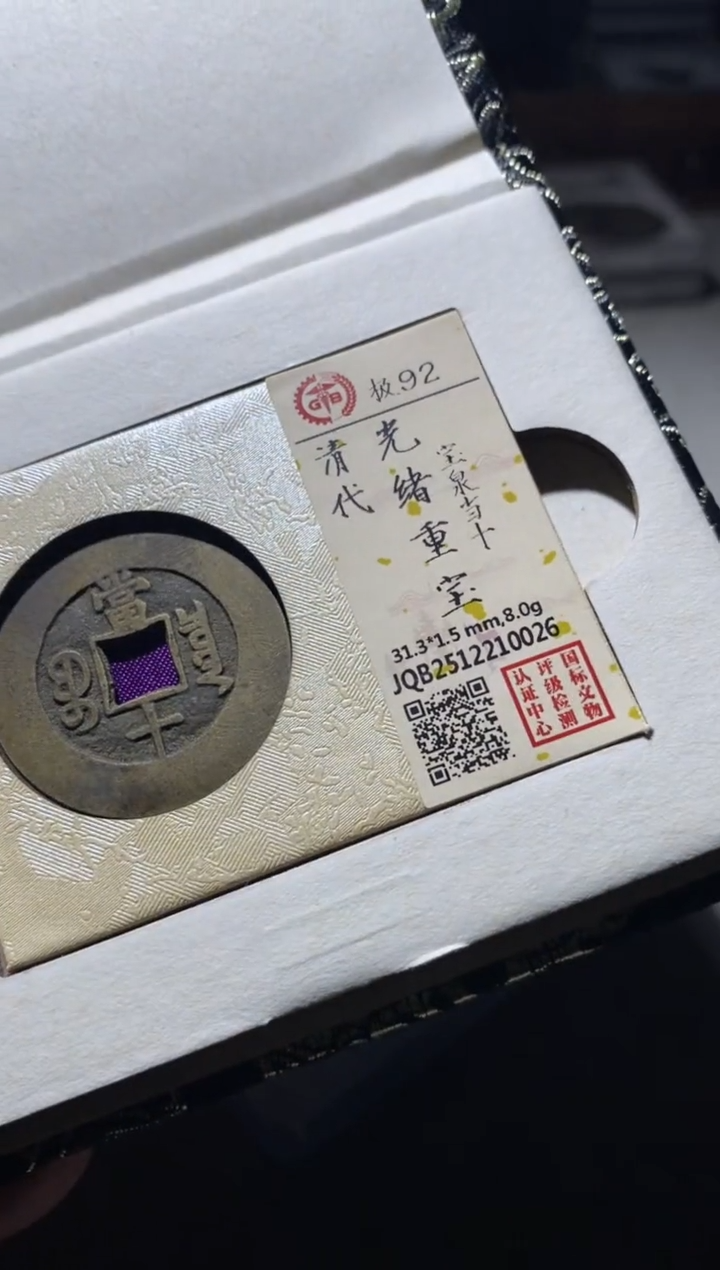 铜古钱币古钱币光绪92分0026