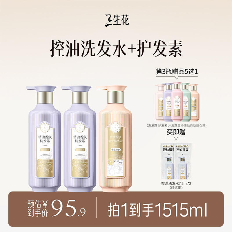 【百雀羚三生花洗发水】柔顺精油香氛洗发水控油蓬松洗护套