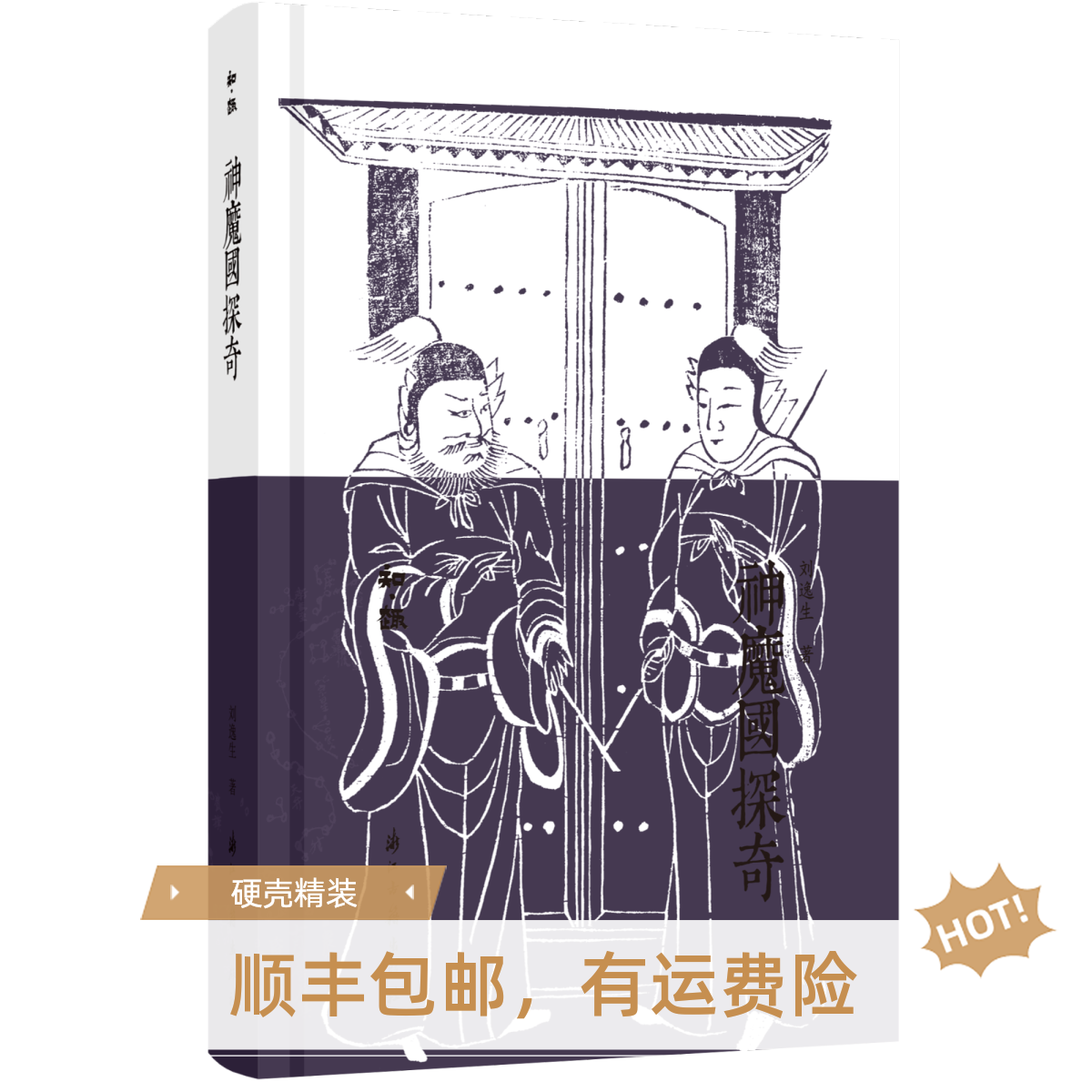 《神魔国探奇》用科学的研究方法来探讨神魔国之成因与人物传统知识