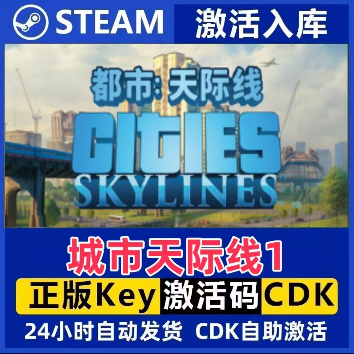 城市天际线1Steam激活码入库CDK全DLC国区可激活