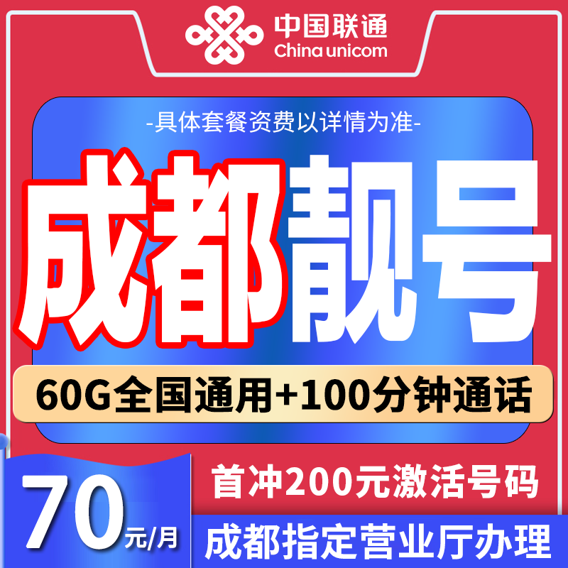 四川成都手机靓号高速自选5g中国联通正规办理靓号5G流量通话手机