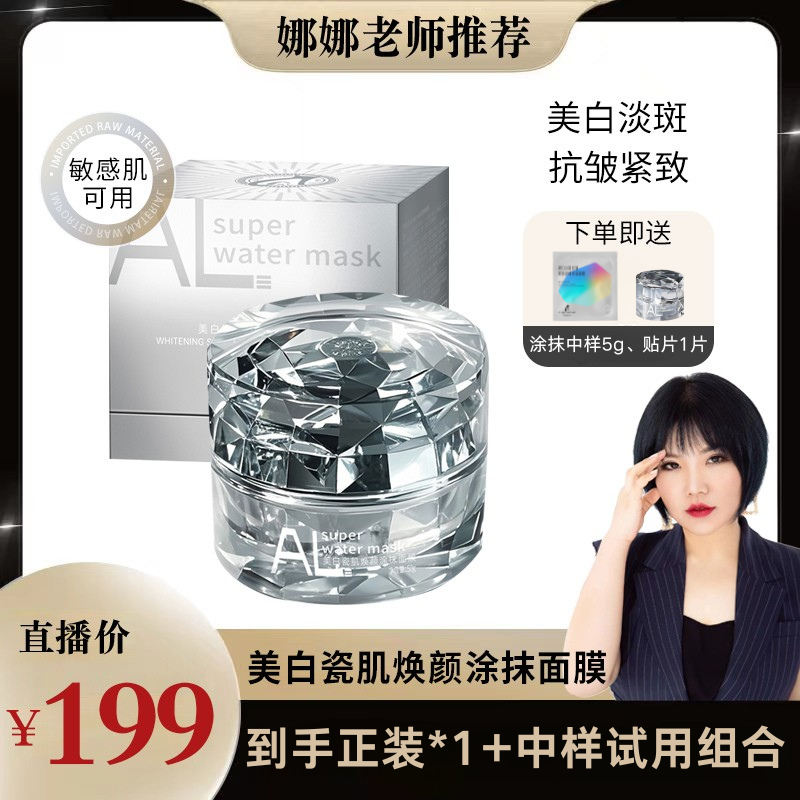 ALsuperwatermask 美白瓷肌焕颜涂抹面膜 美白淡斑 抗皱紧致