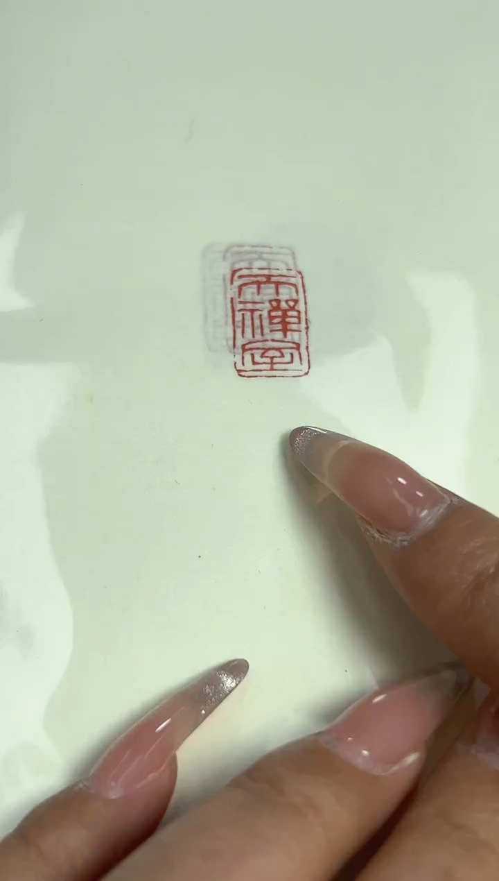 【闪购商品】拓片用纸其他印花一张带边款0151707