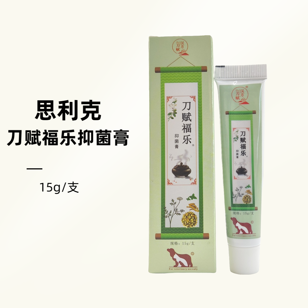 sleekvet思利克刀赋福乐抑菌膏宠物皮肤抑菌膏15g/支