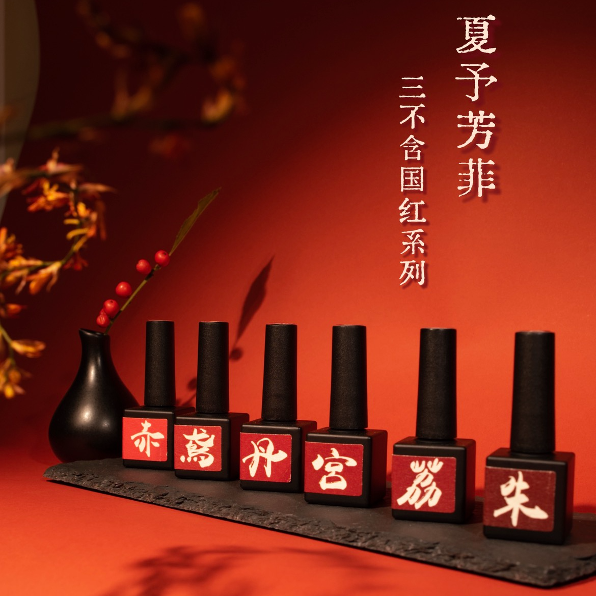 【夏予芳菲】6色国红系列 三不含瓶装色胶 带刷头