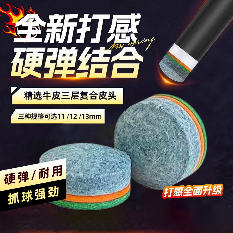 英迪克台球杆皮头牛皮皮头11/1213mm通用皮头大头中头小头都能用