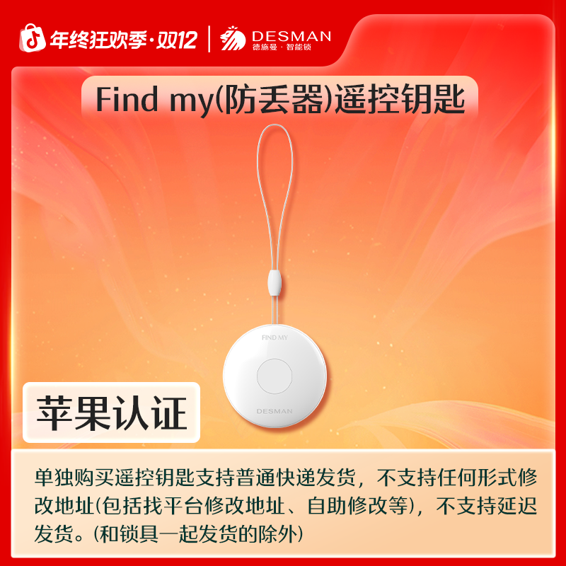 【官方】德施曼findmy（防丢器）遥控钥匙智能门锁专用通用轻松