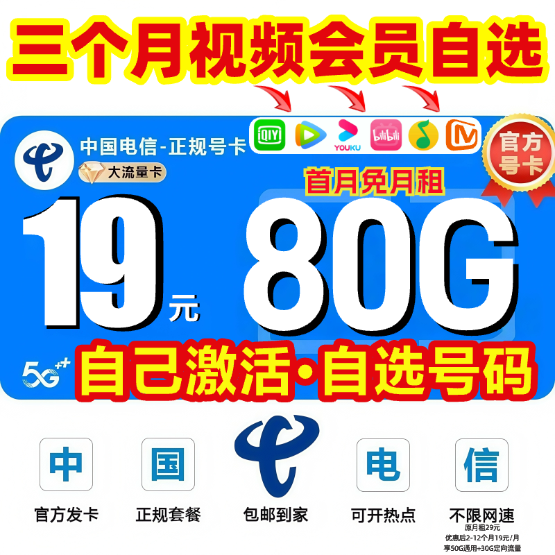 【赠视频会员】电信流量卡官方办理正规手机卡 19星卡不限速-BZ-B4