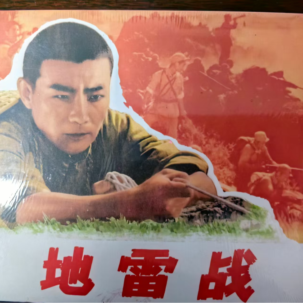 电影小精《地雷战》百年电影系列内页蓝版