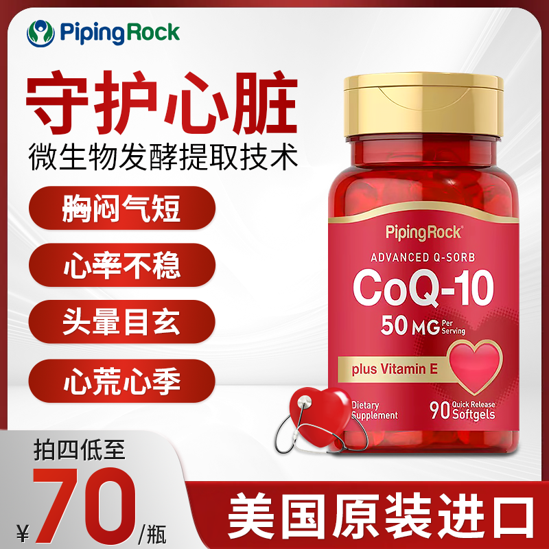 【保护心脏】PipingRock朴诺 辅酶q10 VE软胶囊加班熬夜心不慌 90粒