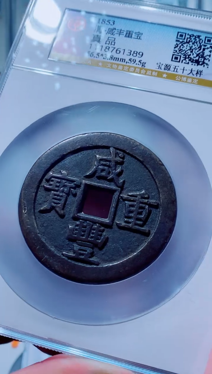 【闪购商品】铜古钱币咸丰尾号398
