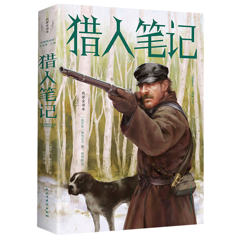 猎人笔记 新华书店正版