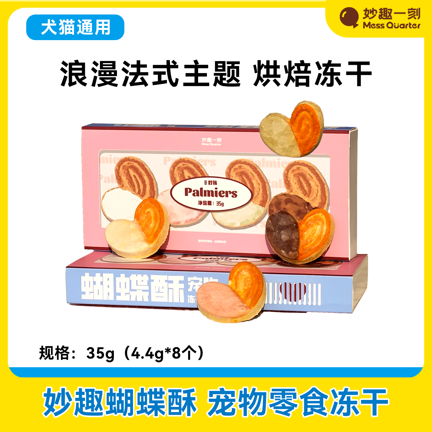 妙趣一刻四色淋面妙趣蝴蝶酥独立小包装点心零食下午茶休闲冻干