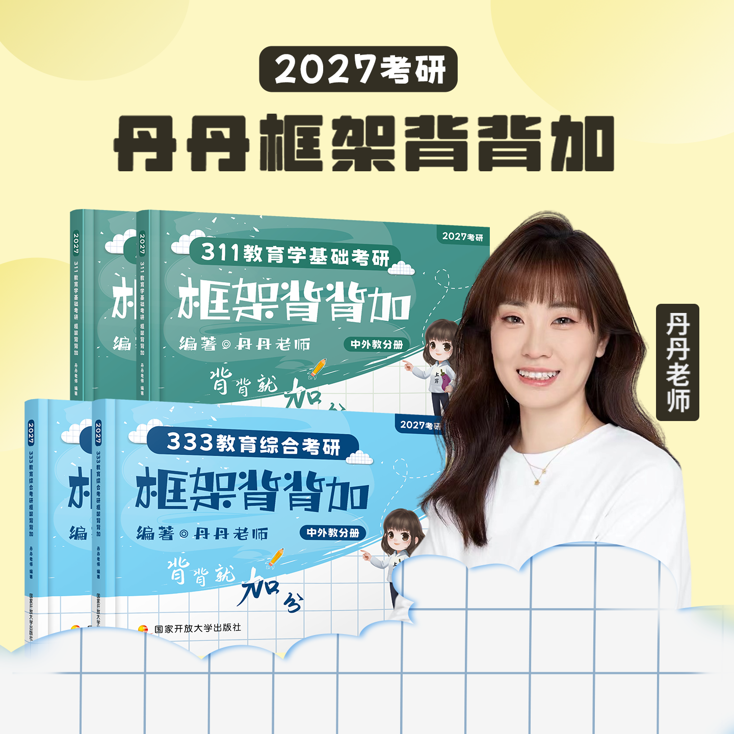 2027丹丹学姐333框架背背加311丹丹教育学考研框架教育综合考研