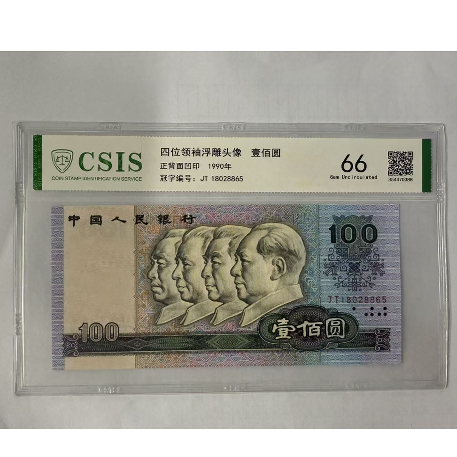 第四套人民币  90100 此地无银三百两（号码随机）