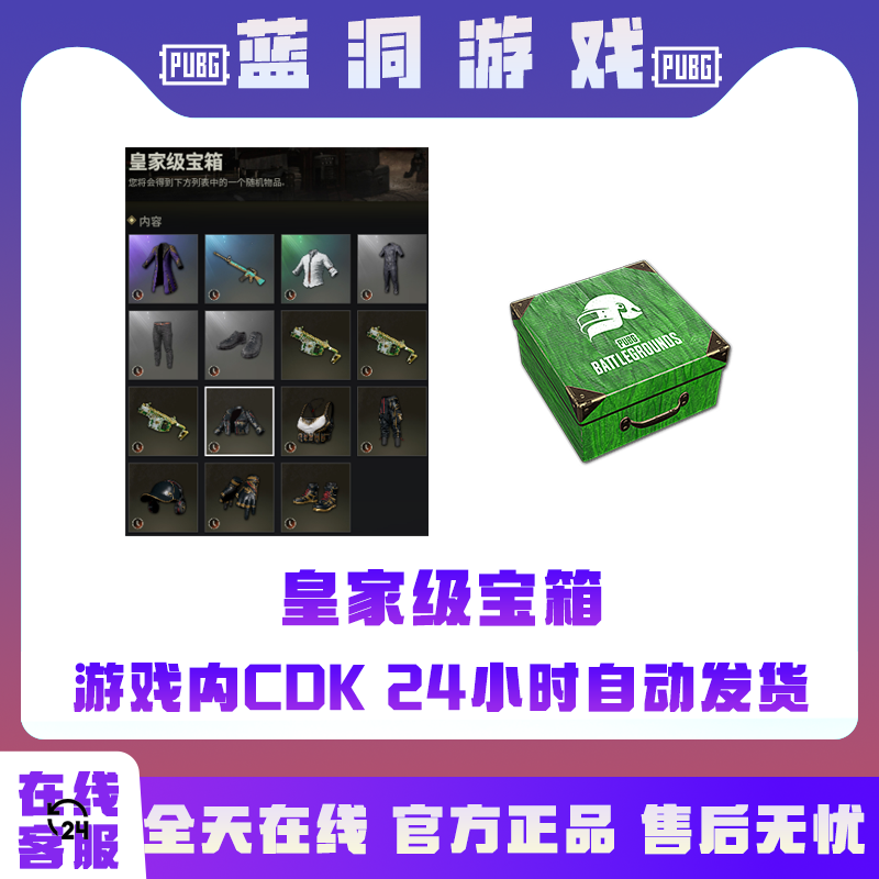 PUBG绝地求生皇家级宝箱CDK激活码兑换码