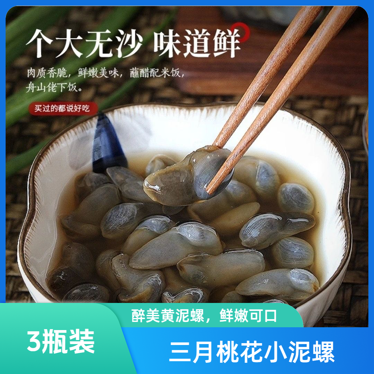 【6月21号生产】新桃花泥螺160克*2瓶 粉丝加送1瓶160克