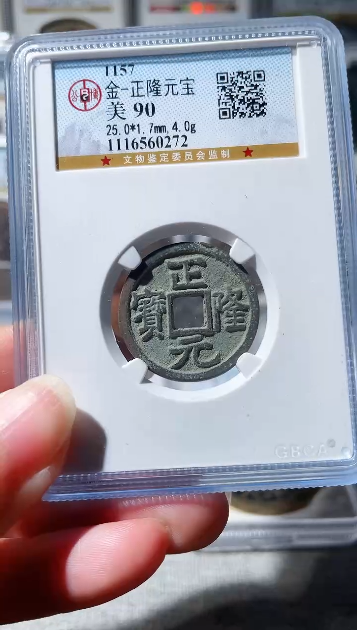 【闪购商品】铜3正隆元宝 90分 0272