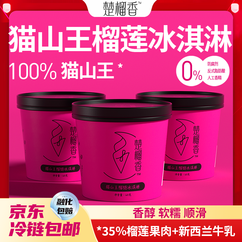 【楚榴香】 猫山王榴梿冰淇淋3杯 35%果肉含量水果冰淇淋