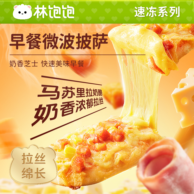 林饱饱【早餐披萨】微波披萨套装 培根香肠 榴莲速食半成品加热即食
