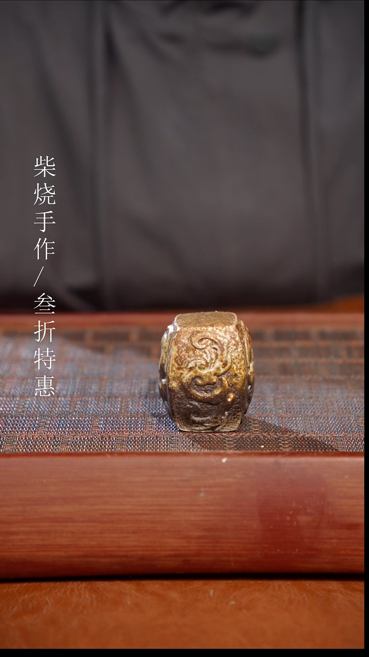 陶瓷奢瓷/瑞寅柴烧茶器（茶宠）1408  微瑕1