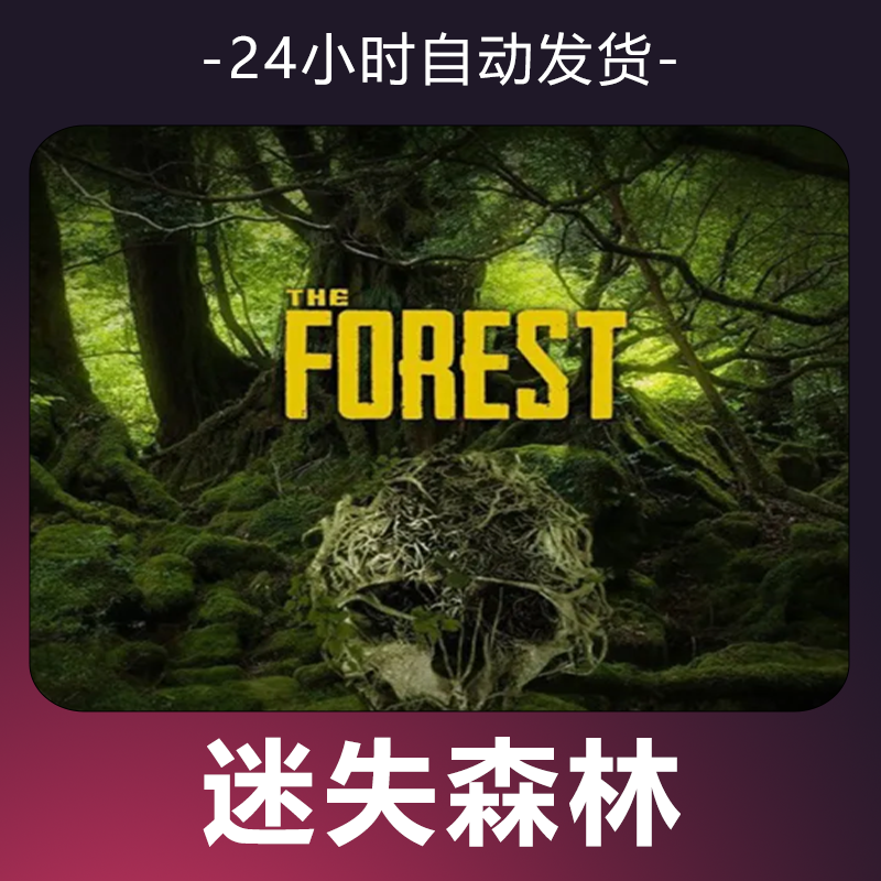 【迷失森林】 steam游戏 CDKey 全DLC 激活入库 正版
