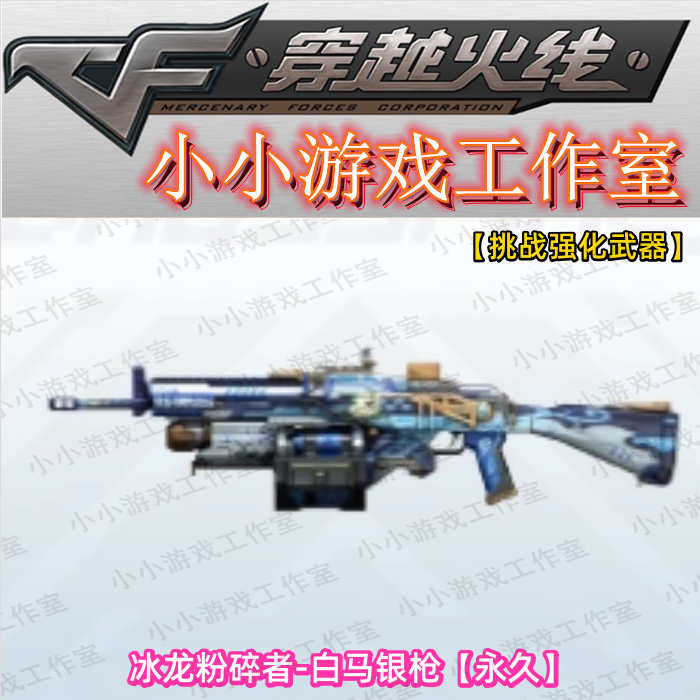 CF穿越火线挑战强化武器冰龙粉碎者白马银枪永久非神圣爆裂者