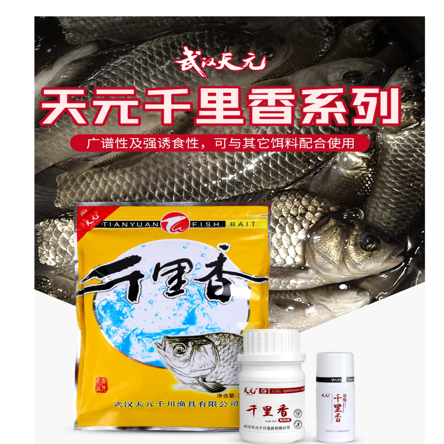 武汉天元千里香粉剂液体瓶装添加剂钓鱼诱食剂秋冬鲫鱼饵料香精诱