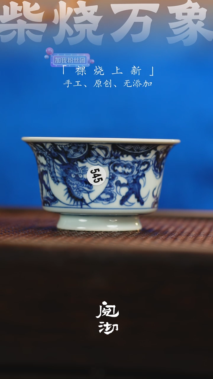 545青花杯              