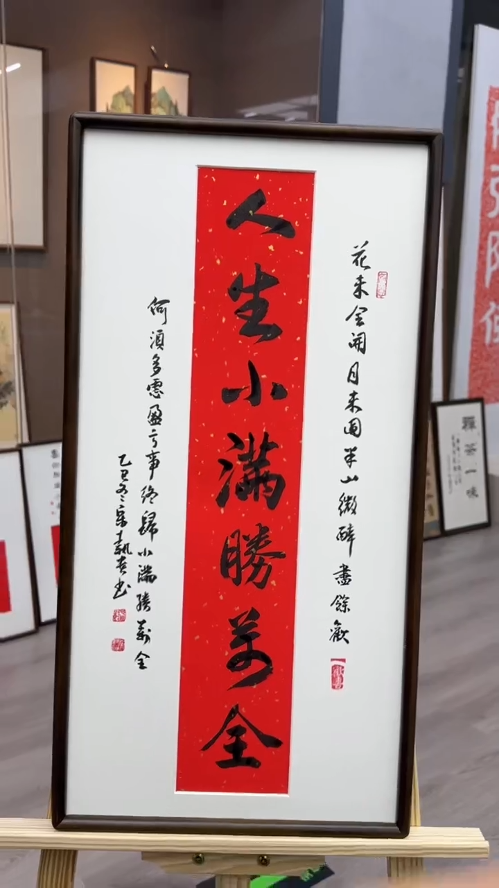 书法书法宋老师精品手写35*68人生小满胜万全