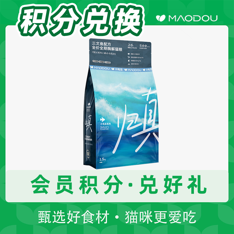 【会员积分兑换】小毛豆归真猫粮全阶段猫粮乳铁蛋白鱼肉萌宠好物
