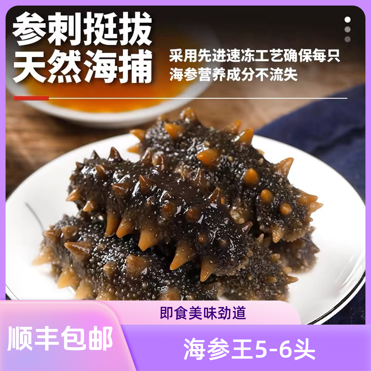 海参王5-6头即食海参营养劲道顺丰发货