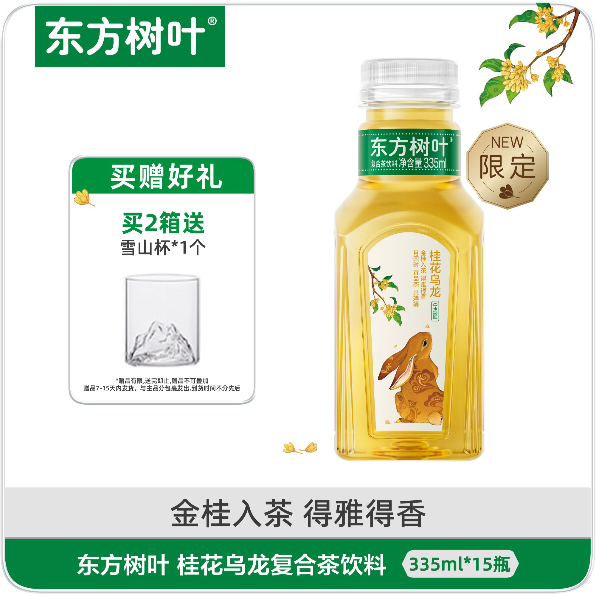 【秋季限定】东方树叶 无糖茶饮 小瓶便携装335ml*15瓶 桂花乌龙