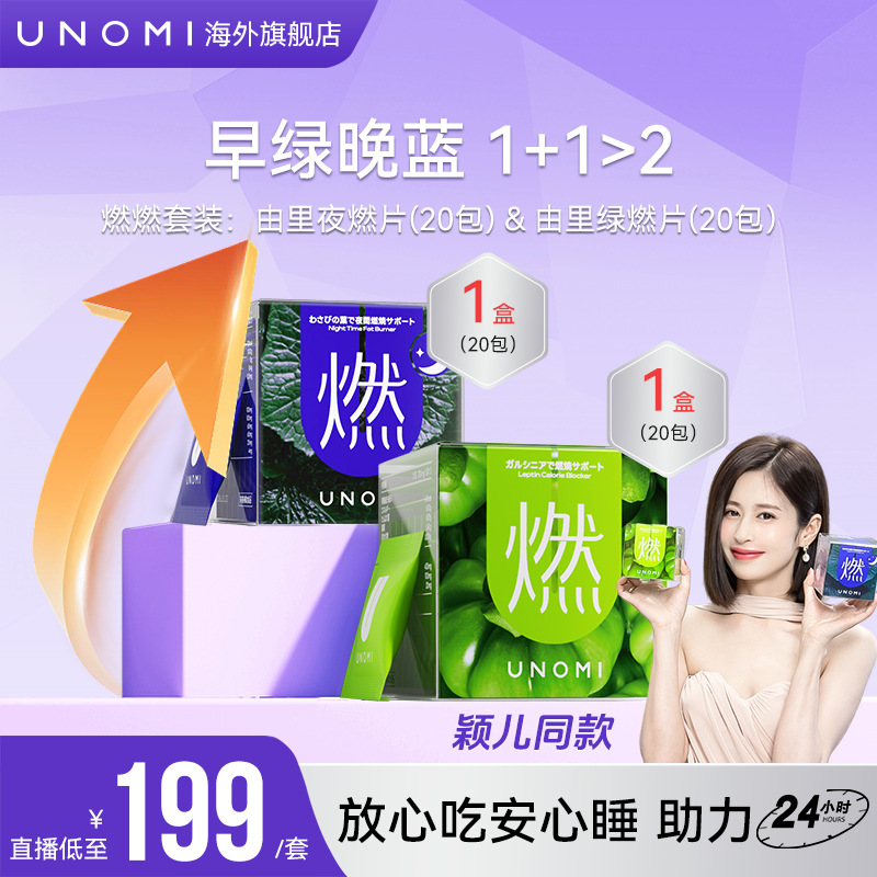爆款cp [早绿晚夜] UNOMI由里燃片套装绿燃片1盒+ 夜燃片1盒【c2】
