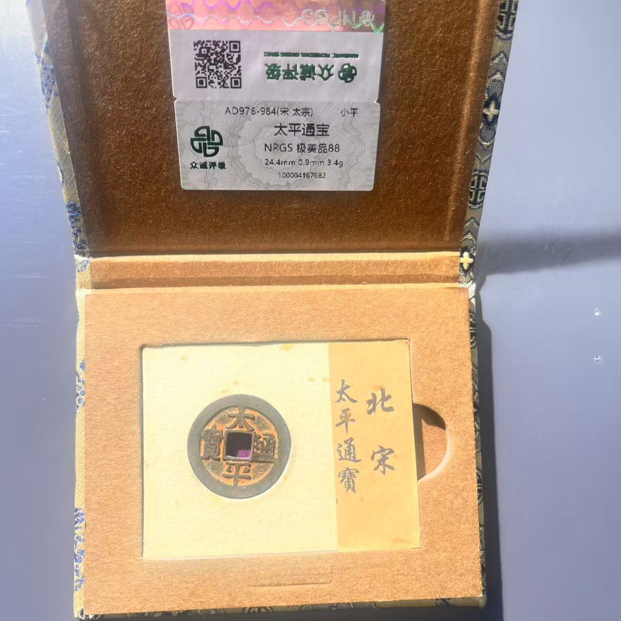 【收藏甄选】宋代太平通宝朱砂 一物一码鉴定高分精品可藏可饰
