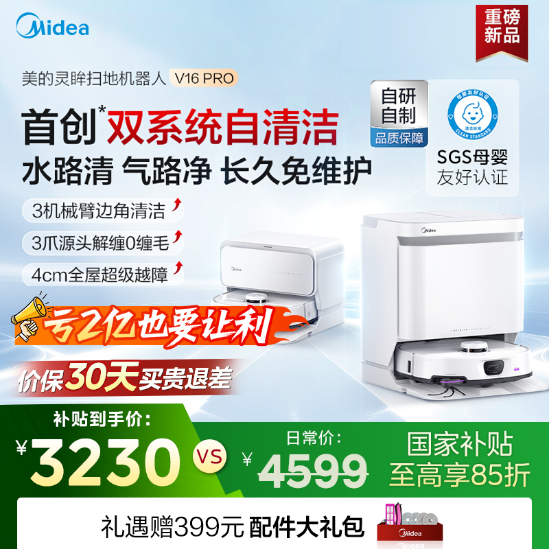 【国家补贴】美的灵眸扫地机器人V16Pro家用扫吸拖一体上下水版