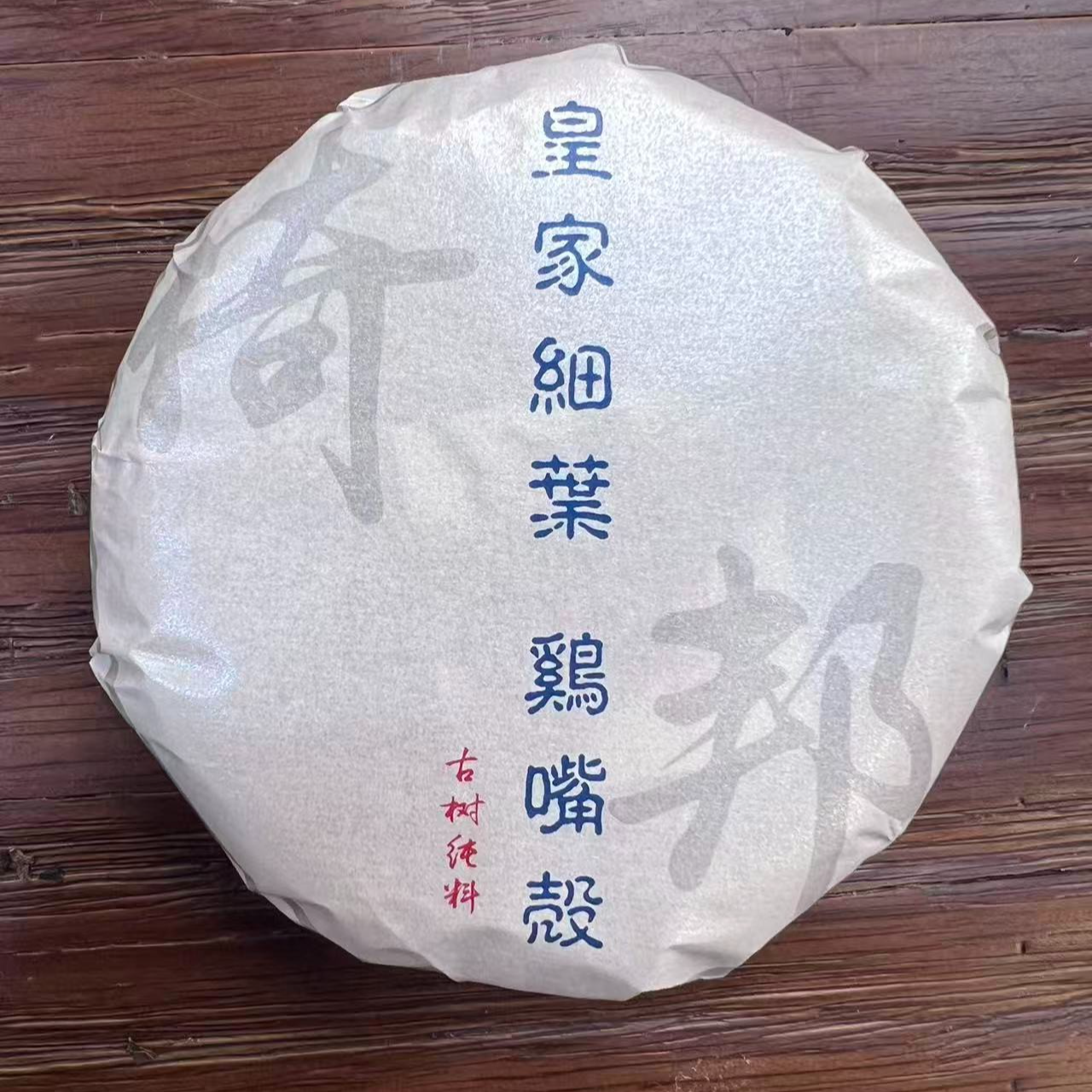 1月2日 25年 倚邦鸡嘴壳生茶饼茶100克 DQ207