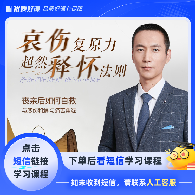 哀伤复原力·超然释怀法则（点击短信链接学习课程）
